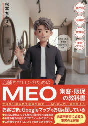 松本ちあき／著本詳しい納期他、ご注文時はご利用案内・返品のページをご確認ください出版社名つた書房出版年月2026年05月サイズ223P 21cmISBNコード9784911572214経営 マーケティング ITマーケティング店舗やサロンのためのMEO集客・販促の教科書 ゼロからはじめて成果を出す!MEO入門・活用ガイドテンポ ヤ サロン ノ タメ ノ エムイ-オ- シユウキヤク ハンソク ノ キヨウカシヨ テンポ／ヤ／サロン／ノ／タメ／ノ／MEO／シユウキヤク／ハンソク／ノ／キヨウカシヨ ゼロ カラ ハジメテ セイカ オ ダス エムイ...※ページ内の情報は告知なく変更になることがあります。あらかじめご了承ください登録日2026/05/30