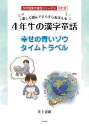 4年生の漢字童話 楽しく読んですらすらおぼえる 幸せの青いゾウ／タイムトラベル