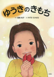 島崎祐子／さく すずきたかはる／え本詳しい納期他、ご注文時はご利用案内・返品のページをご確認ください出版社名文芸社出版年月2024年05月サイズ1冊（ページ付なし） 27cmISBNコード9784286252216児童 創作絵本 創作絵本その他ゆうきのきもちユウキ ノ キモチ※ページ内の情報は告知なく変更になることがあります。あらかじめご了承ください登録日2024/05/03