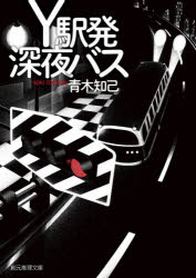 Y駅発深夜バス