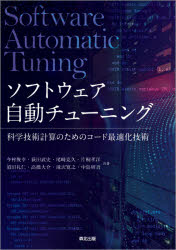 程式设计 - ソフトウェア自動チューニング 科学技術計算のためのコード最適化技術