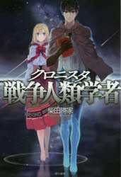 クロニスタ 戦争人類学者
