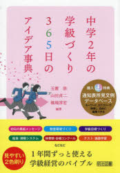 玉置崇／編著 山田貞二／編著 福地淳宏／編著本詳しい納期他、ご注文時はご利用案内・返品のページをご確認ください出版社名明治図書出版出版年月2024年03月サイズ172P 22cmISBNコード9784182542220教育 学校・学級経営 学級経営中学2年の学級づくり365日のアイデア事典チユウガク ニネン ノ ガツキユウズクリ サンビヤクロクジユウゴニチ ノ アイデア ジテン チユウガク／2ネン／ノ／ガツキユウズクリ／365ニチ／ノ／アイデア／ジテン※ページ内の情報は告知なく変更になることがあります。あらかじめご了承ください登録日2024/03/08