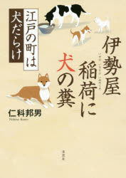 伊勢屋稲荷に犬の糞 江戸の町は犬だらけ