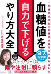 血糖値を自力で下げるやり方大全 1型糖尿病歴30年の糖尿病専門医が編み出した