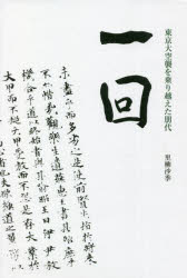 Pocketbooks （Nonfiction） - 一回 東京大空襲を乗り越えた朋代