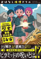 歴史事件ファイル 小学4～6年