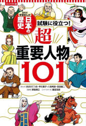 集英社版学習まんが本詳しい納期他、ご注文時はご利用案内・返品のページをご確認ください出版社名集英社出版年月2023年10月サイズ255P 19cmISBNコード9784082392222児童 学習まんが 日本の歴史日本の歴史 〔別巻2〕 コンパクト版ニホン ノ レキシ ベツカン-2 （2） シユウエイシヤバン ガクシユウ マンガ シケン ニ ヤクダツ チヨウジユウヨウ ジンブツ ヒヤクイチ シケン／ニ／ヤクダツ／チヨウジユウヨウ／ジンブツ／101※ページ内の情報は告知なく変更になることがあります。あらかじめご了承ください登録日2023/10/05