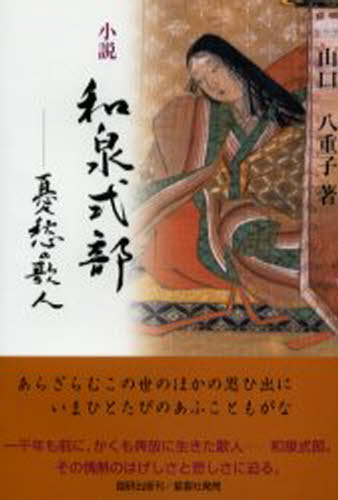 小説和泉式部 憂愁の歌人