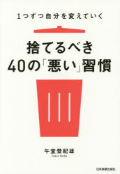 Self Development - 捨てるべき40の「悪い」習慣 1つずつ自分を変えていく