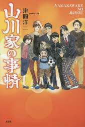 Pocketbooks （Literature） - 山川家の事情