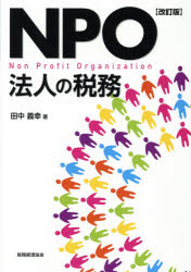 田中義幸／著本詳しい納期他、ご注文時はご利用案内・返品のページをご確認ください出版社名税務経理協会出版年月2015年03月サイズ351P 21cmISBNコード9784419062224経営 税務 税務会計一般NPO法人の税務エヌピ-オ- ホウジン ノ ゼイム※ページ内の情報は告知なく変更になることがあります。あらかじめご了承ください登録日2015/03/26