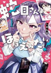 Other - 蛇目さんはほほえみたい! 1