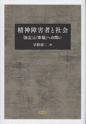 Other - 精神障害者と社会 「自立」と「幸福」への問い