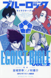 ブルーロックキャラクターブックEGOIST BIBLE VOL.2
