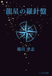 龍星の羅針盤 迷い迷いて螺旋の道を