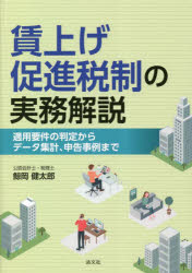 鯨岡健太郎／著本詳しい納期他、ご注文時はご利用案内・返品のページをご確認ください出版社名清文社出版年月2022年12月サイズ339P 21cmISBNコード9784433712228経営 税務 法人税賃上げ促進税制の実務解説 適用要件の判定からデータ集計、申告事例までチンアゲ ソクシン ゼイセイ ノ ジツム カイセツ ジンザイ カクホ トウ ソクシン ゼイセイ シヨトク カクダイ ソクシン ゼイセイ ノ ジツム カイセツ テキヨウ ヨウケン ノ ハンテイ カラ デ-タ シユウケイ シン...令和4年度改正で大幅改組された新制度について徹底解説!給与データ集計実務のポイントや新別表6（31）の書き方など適用会社の申告実務に欠かせない1冊!新制度におけるマルチステークホルダー方針公表要件についてはもちろん、複雑な組織再編時の取扱いや、混同しやすい旧制度の用語・要件についてもわかりやすく整理して解説。総論｜適用要件｜特定税額控除規定の適用停止措置｜用語の定義｜旧制度における用語の定義｜雇用促進税制との併用｜雇用形態ごとの適用可否｜組織再編成が行われた場合｜地方税の取扱い｜連結納税制度およびグループ通算制度における適用関係｜データ集計実務上のポイント｜申告書への記載｜関連法規・通達集※ページ内の情報は告知なく変更になることがあります。あらかじめご了承ください登録日2022/12/22