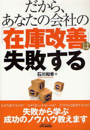 だから、あなたの会社の「在庫改善」は失敗する