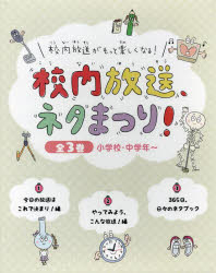 校内放送がもっと楽しくなる!校内放送、ネタまつり! 3巻セット