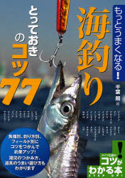 千葉朗／著コツがわかる本本詳しい納期他、ご注文時はご利用案内・返品のページをご確認ください出版社名メイツ出版出版年月2007年07月サイズ160P 21cmISBNコード9784780402230趣味 釣り 釣り技法書（海づり）もっとうまくなる!海釣りとっておきのコツ77モツト ウマク ナル ウミズリ トツテオキ ノ コツ ナナジユウナナ コツ ガ ワカル ホン※ページ内の情報は告知なく変更になることがあります。あらかじめご了承ください登録日2013/04/07