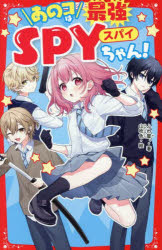あのコは最強SPYちゃん!