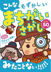 こんなむずかしいまちがいさがしみたことない!!!!! 激ムズ50問