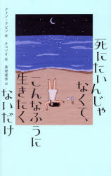 死にたいんじゃなくて、こんなふうに生きたくないだけ
