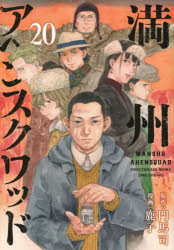 満州アヘンスクワッド 20