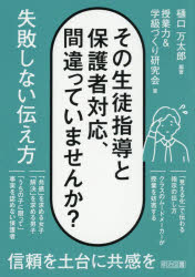 樋口万太郎／編著 授業力＆学級づくり研究会／著本詳しい納期他、ご注文時はご利用案内・返品のページをご確認ください出版社名明治図書出版出版年月2026年06月サイズ125P 22cmISBNコード9784183102232教育 学校・学級経営 学級経営その生徒指導と保護者対応、間違っていませんか?失敗しない伝え方ソノ セイト シドウ ト ホゴシヤ タイオウ マチガツテ イマセンカ シツパイ シナイ ツタエカタ※ページ内の情報は告知なく変更になることがあります。あらかじめご了承ください登録日2026/06/04