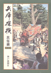 神戸新聞社学芸部兵庫探検民俗編取材班／著本詳しい納期他、ご注文時はご利用案内・返品のページをご確認ください出版社名神戸新聞総合出版センター出版年月1996年サイズ400，17P 図版16P 27cmISBNコード9784875212232人文 文化・民俗 文化一般兵庫探検 民俗編 復刻版ヒヨウゴ タンケン ミンゾク※ページ内の情報は告知なく変更になることがあります。あらかじめご了承ください登録日2013/04/09
