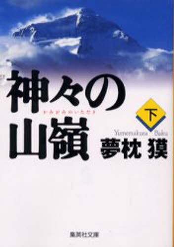 Author Name: Ma Line - 神々の山嶺（いただき） 下