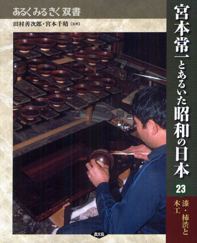 田村善次郎／監修 宮本千晴／監修あるくみるきく双書本詳しい納期他、ご注文時はご利用案内・返品のページをご確認ください出版社名農山漁村文化協会出版年月2012年04月サイズ222P 23cmISBNコード9784540102233人文 文化・民俗 文化・民俗事情（日本）宮本常一とあるいた昭和の日本 23ミヤモト ツネイチ ト アルイタ シヨウワ ノ ニホン 23 23 アルク ミル キク ソウシヨ ウルシ カキシブ ト モツコウ※ページ内の情報は告知なく変更になることがあります。あらかじめご了承ください登録日2013/04/04