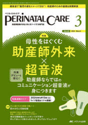 ペリネイタルケア 周産期医療の安全・安心をリードする専門誌 第43巻3号（2024-3）