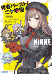 승리의 여신 : NIKKE 청춘 버스트! 니케 학원