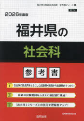’26 福井県の社会科参考書