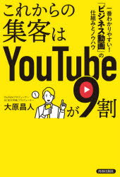 これからの集客はYouTubeが9割 一番わかりやすい!「ビジネス動画」の仕組みとノウハウ