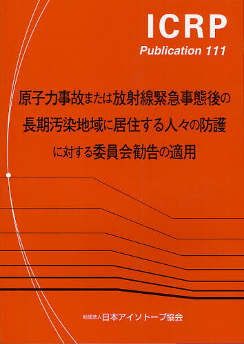 原子力事故または放射線緊急事態後の長期汚染地域に居住する人々の防護に対する委員会勧告の適用