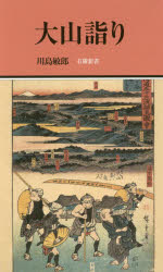 大山詣り