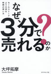 大坪拓摩／著本詳しい納期他、ご注文時はご利用案内・返品のページをご確認ください出版社名ダイヤモンド社出版年月2026年05月サイズ254P 19cmISBNコード9784478122235ビジネス 仕事の技術 セールス・営業なぜ、3分で売れるのか? セールストークより大切な時間の使い方ナゼ サンプン デ ウレル ノカ ナゼ／3プン／デ／ウレル／ノカ セ-ルス ト-ク ヨリ タイセツ ナ ジカン ノ ツカイカタ※ページ内の情報は告知なく変更になることがあります。あらかじめご了承ください登録日2026/05/21