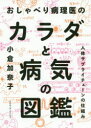 おしゃべり病理医のカラダと病気の図鑑 人体サプライチェーンの仕組み