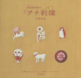 川畑杏奈／著本詳しい納期他、ご注文時はご利用案内・返品のページをご確認ください出版社名日本文芸社出版年月2015年01月サイズ95P 18×19cmISBNコード9784537212235生活 和洋裁・手芸 ししゅうannasのプチ刺繍アンナス ノ プチ シシユウ※ページ内の情報は告知なく変更になることがあります。あらかじめご了承ください登録日2015/01/28