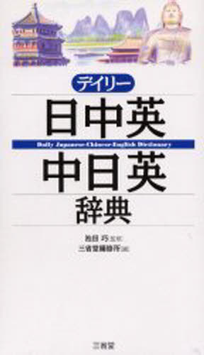 池田巧／監修 三省堂編修所／編本詳しい納期他、ご注文時はご利用案内・返品のページをご確認ください出版社名三省堂出版年月2002年06月サイズ1078P 19cmISBNコード9784385122236辞典 各国語 中国語辞典デイリー日中英・中日英辞典デイリ- ニツチユウエイ チユウニチエイ ジテン※ページ内の情報は告知なく変更になることがあります。あらかじめご了承ください登録日2013/04/08