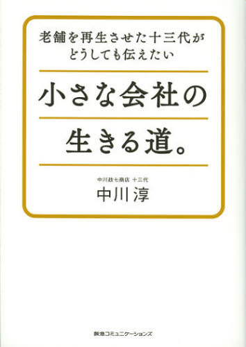 小さな会社の生きる道。 老舗を再生させた十三代がどうしても伝えたい