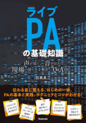 目黒真二／著本詳しい納期他、ご注文時はご利用案内・返品のページをご確認ください出版社名スタイルノート出版年月2025年11月サイズ156P 21cmISBNコード9784799802236芸術 音楽 音楽その他ライブPAの基礎知識 声が届く。音が伝わる。現場の困ったを解決!Q＆A100＋αライブ ピ-エ- ノ キソ チシキ ライブ／PA／ノ／キソ／チシキ コエ ガ トドク オト ガ ツタワル ゲンバ ノ コマツタ オ カイケツ キユ- アンド エ- ヒヤク プラス アルフア コエ／ガ／トドク／オト／ガ／ツタワル...※ページ内の情報は告知なく変更になることがあります。あらかじめご了承ください登録日2026/03/23