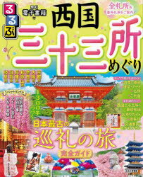 るるぶ西国三十三所めぐり 〔2023〕