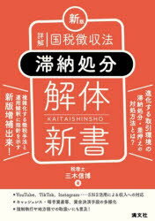 詳解国税徴収法〈滞納処分〉解体新書