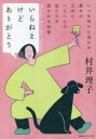 いらねえけどありがとう いつも何かに追われ、誰かのためにへとへとの私たちが救われる技術