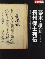 一坂太郎／監修別冊太陽 日本のこころ 224本[ムック]詳しい納期他、ご注文時はご利用案内・返品のページをご確認ください出版社名平凡社出版年月2014年11月サイズ151P 29cmISBNコード9784582922240人文 日本史 日本中世史幕末・維新長州傑士列伝 遺墨・遺文で読み解くバクマツ イシン チヨウシユウ ケツシ レツデン イボク イブン デ ヨミトク ベツサツ タイヨウ ニホン ノ ココロ 224※ページ内の情報は告知なく変更になることがあります。あらかじめご了承ください登録日2014/11/20