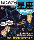 甲谷保和／著本詳しい納期他、ご注文時はご利用案内・返品のページをご確認ください出版社名実業之日本社出版年月2009年07月サイズ79P 21cmISBNコード9784408452241児童 学習 宇宙・自然・科学はじめての星座かんさつハジメテ ノ セイザ カンサツ※ページ内の情報は告知なく変更になることがあります。あらかじめご了承ください登録日2013/04/08