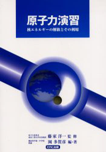 Physics - 原子力演習 核エネルギーの解放とその利用